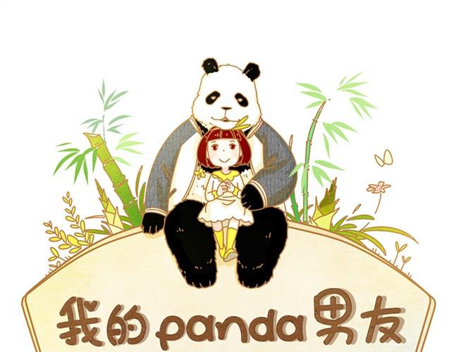 我的panda男友 - 相知篇#1 - 1