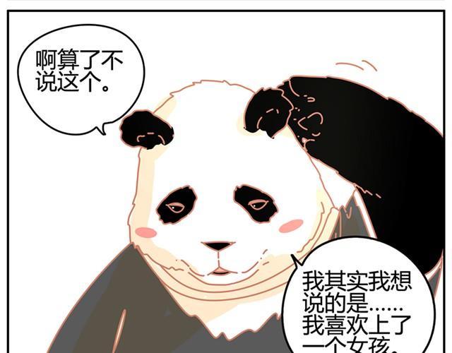 我的panda男友 - 相知篇#1 - 1