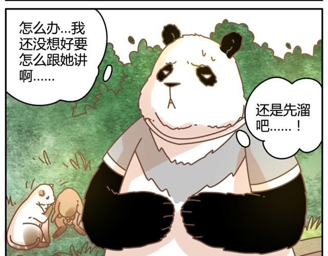 我的panda男友 - 相知篇#3 居然想逃跑？！ - 1