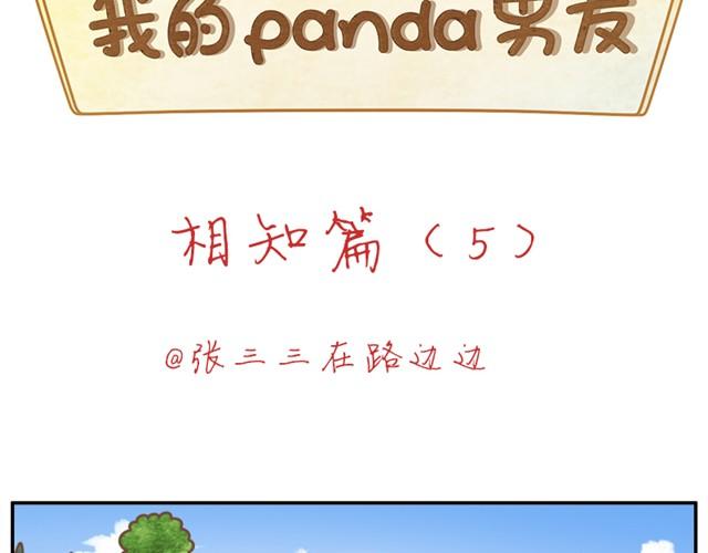 我的panda男友 - 相知篇#5 panda男友真身大公開！ - 2