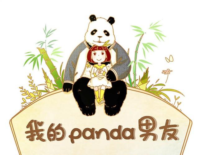 我的panda男友 - 送你個抱枕 - 1