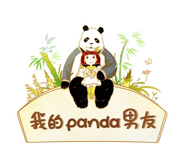 我的panda男友 - 人來人往時#1 - 1