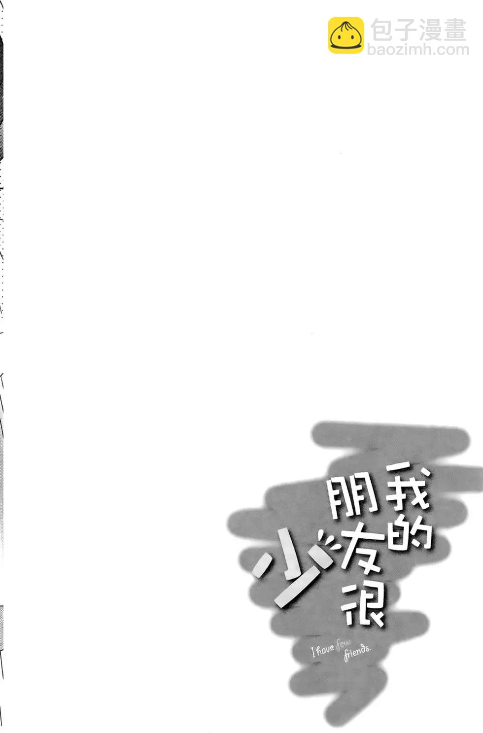 我的朋友很少 - 第04卷(1/4) - 4