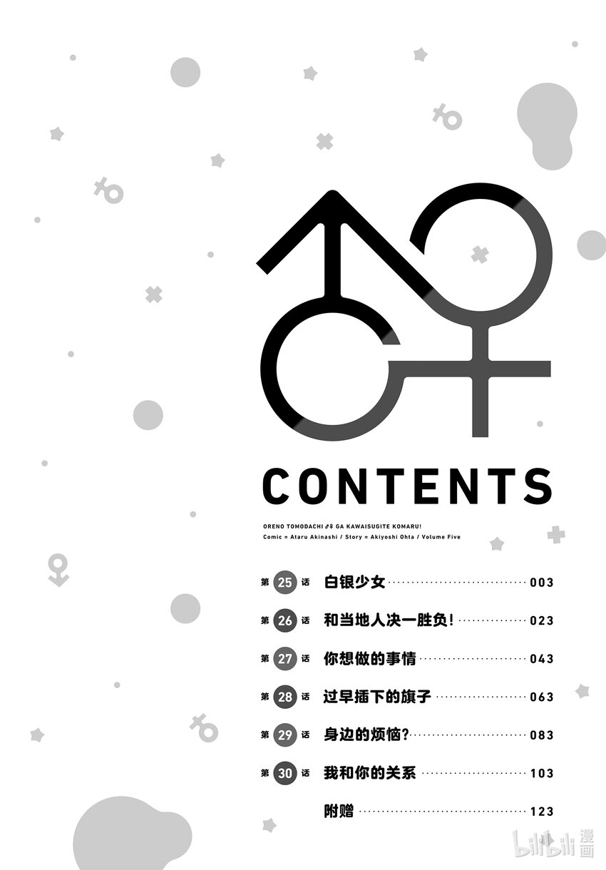 我的朋友♂♀可愛到讓人困擾！ - 25 白銀少女 - 4