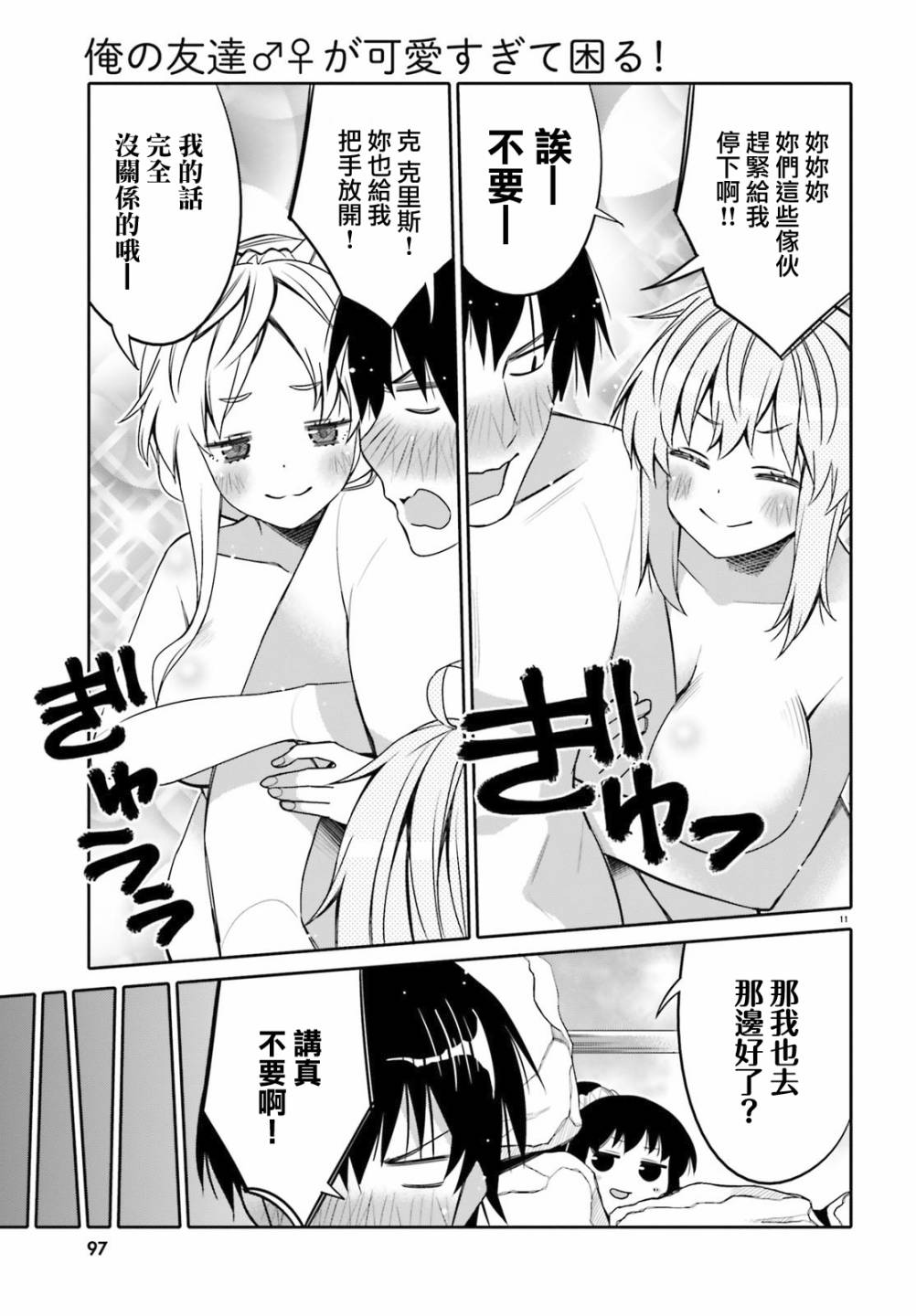 我的朋友♂♀可愛到讓人頭痛！ - 第10話 - 3
