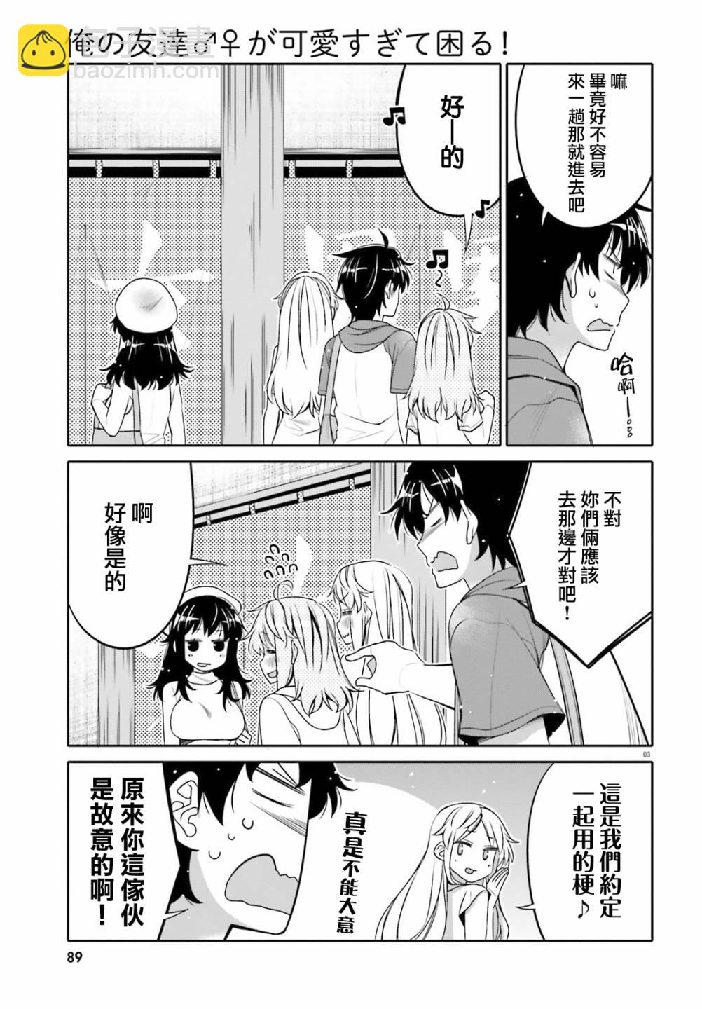 我的朋友♂♀可愛到讓人頭痛！ - 第10話 - 3