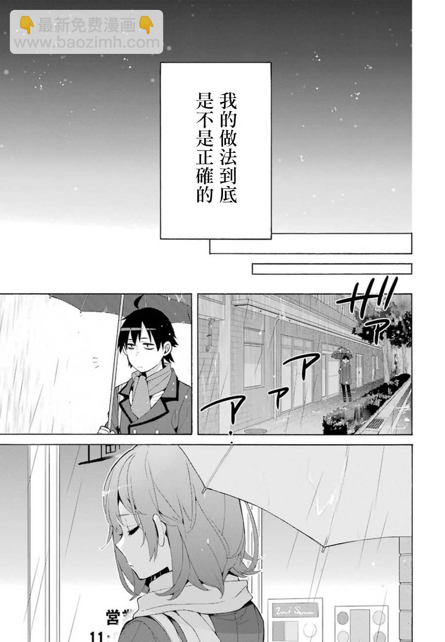 我的青春戀愛物語果然有問題 - 第37話 - 6