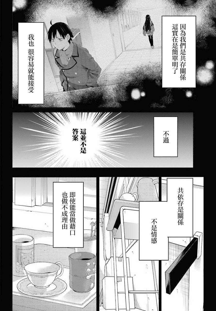 我的青春戀愛物語果然有問題 - 第74話 - 4