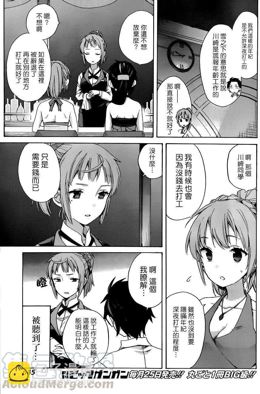我的青春戀愛物語果然有問題。-妄言錄- - 11 第11話 - 8