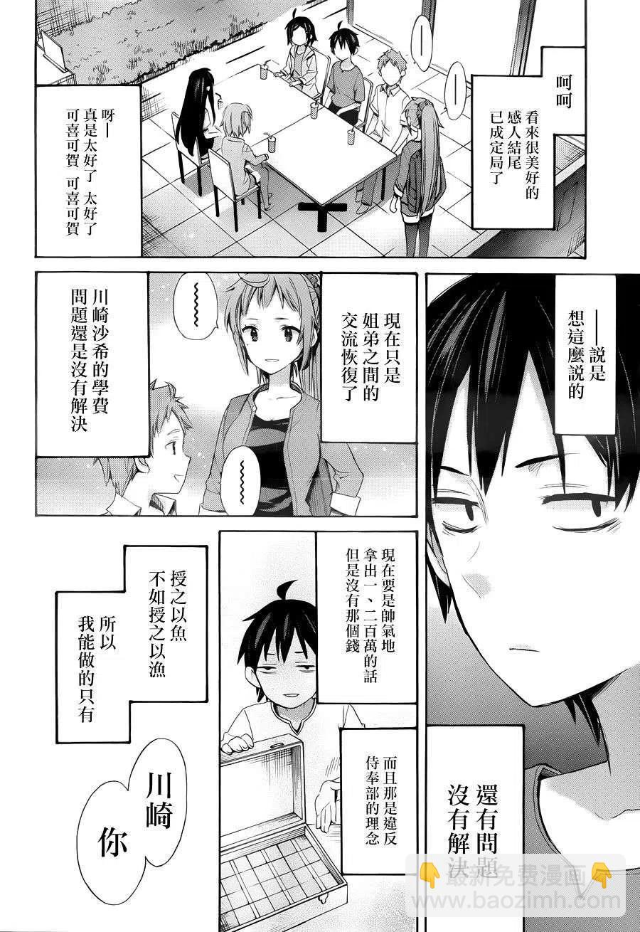 我的青春戀愛物語果然有問題。-妄言錄- - 11 第11話 - 3