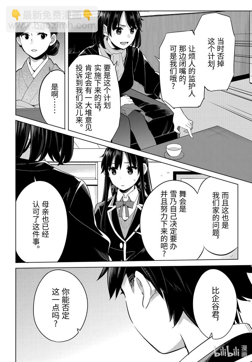 我的青春戀愛物語果然有問題。-妄言錄- - 108 第108話 - 5