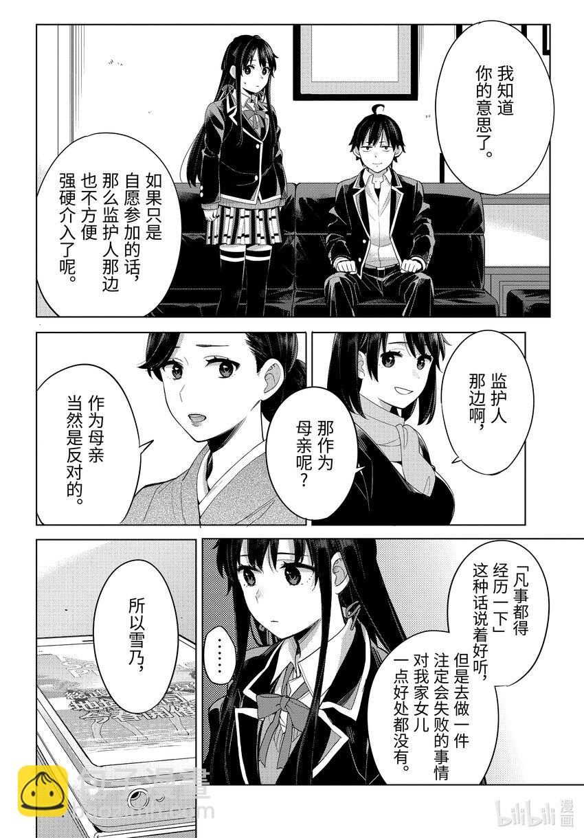 我的青春戀愛物語果然有問題。-妄言錄- - 108 第108話 - 3