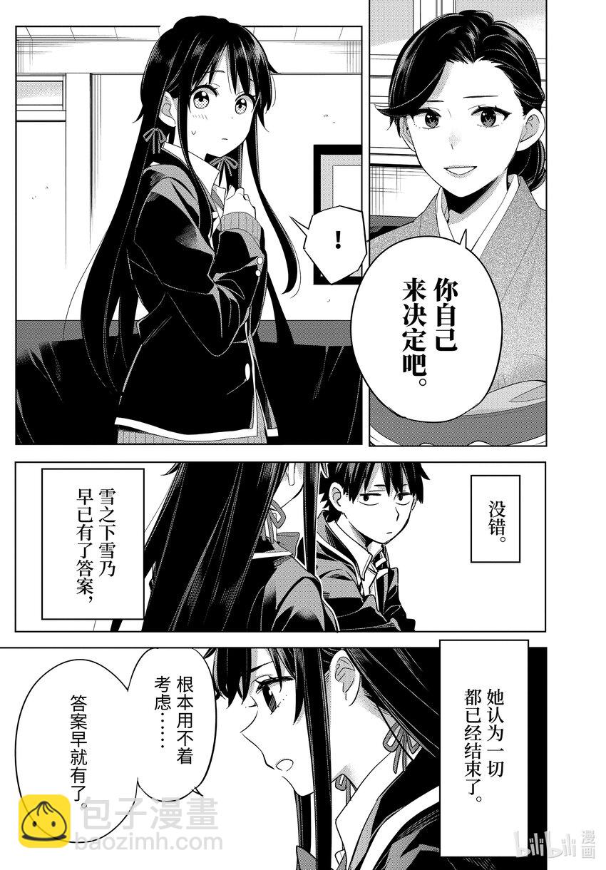 我的青春戀愛物語果然有問題。-妄言錄- - 108 第108話 - 4