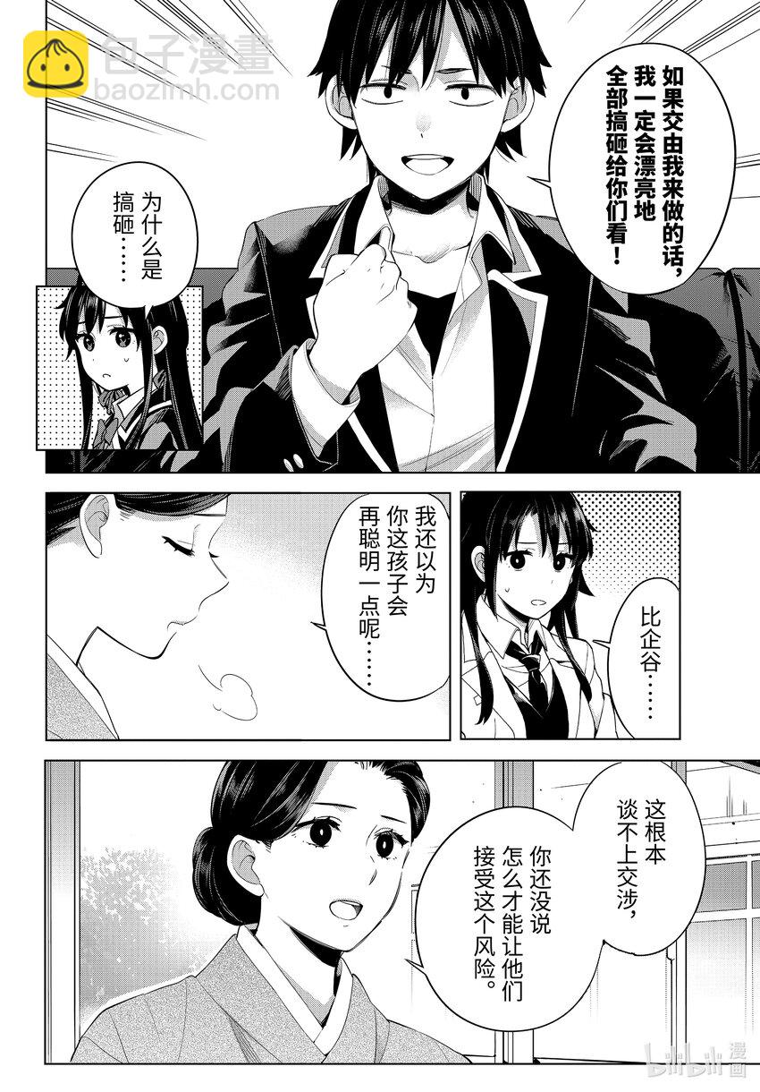 我的青春戀愛物語果然有問題。-妄言錄- - 108 第108話 - 4