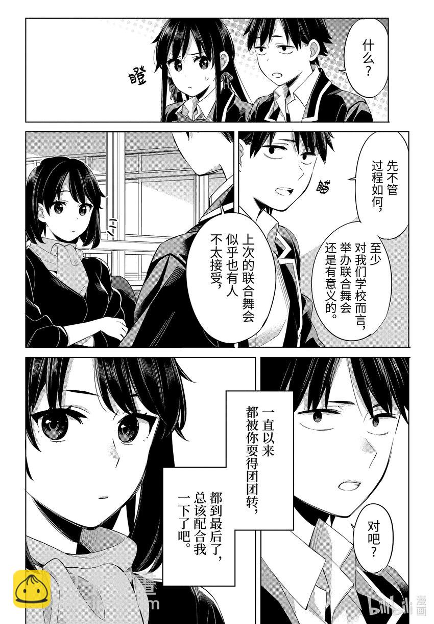 我的青春戀愛物語果然有問題。-妄言錄- - 108 第108話 - 1