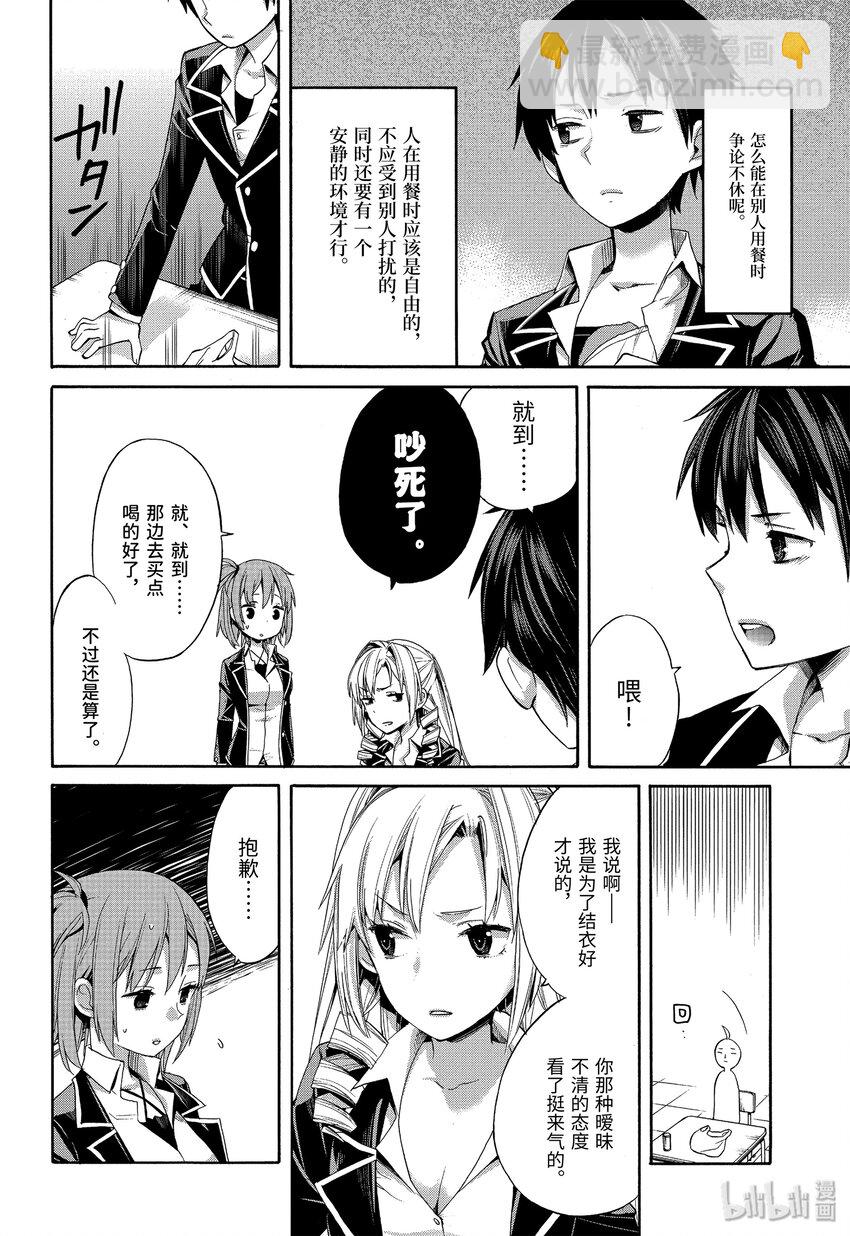 我的青春戀愛物語果然有問題。-妄言錄- - 3 第3話 - 4