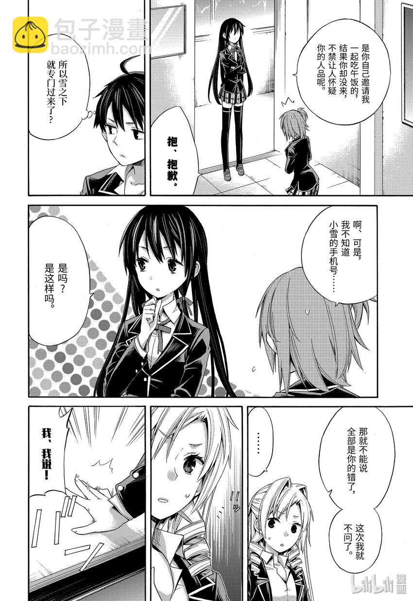 我的青春戀愛物語果然有問題。-妄言錄- - 3 第3話 - 6