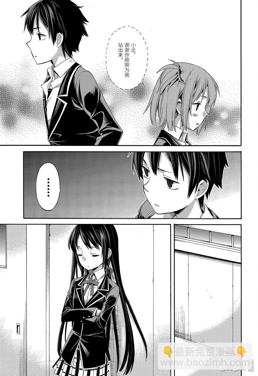 我的青春戀愛物語果然有問題。-妄言錄- - 3 第3話 - 5