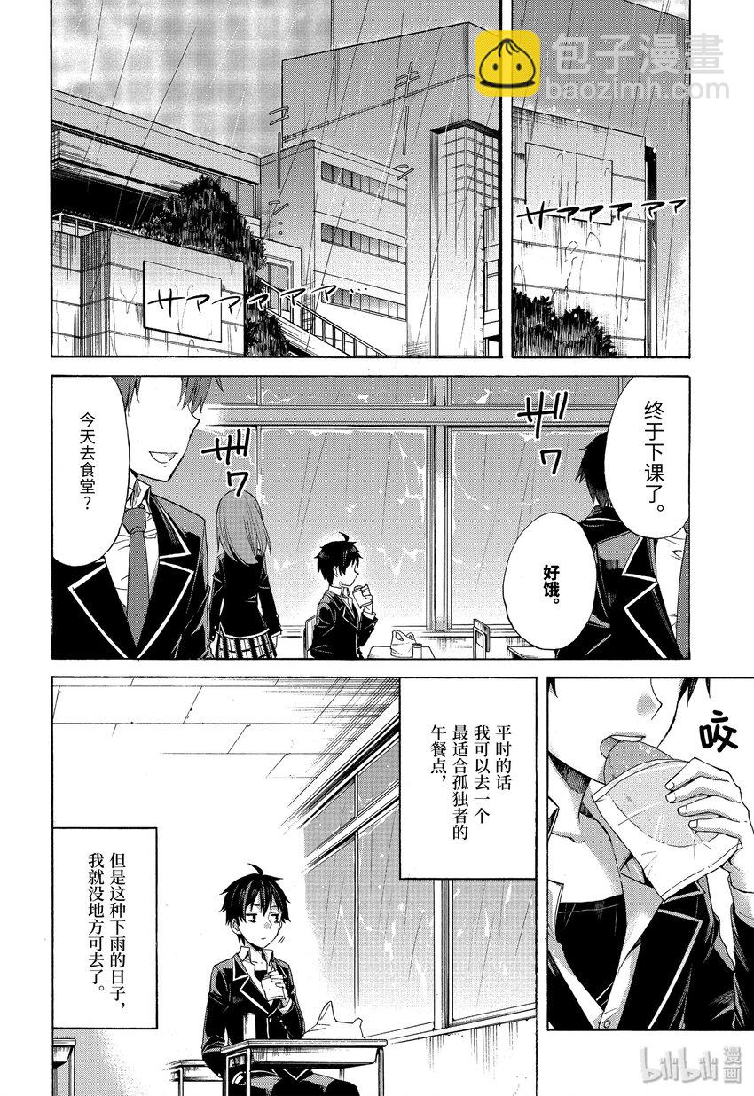 我的青春戀愛物語果然有問題。-妄言錄- - 3 第3話 - 2