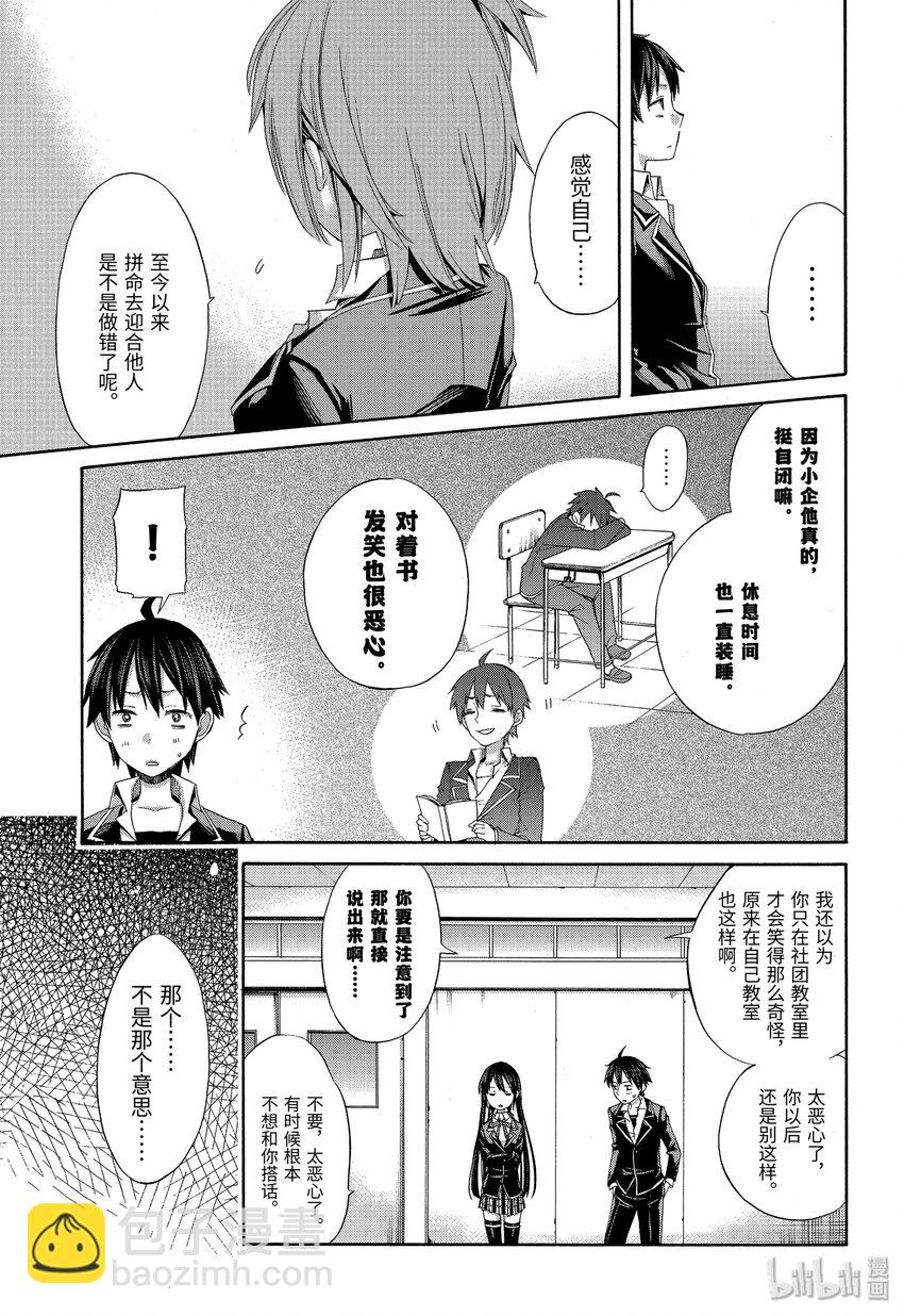 我的青春戀愛物語果然有問題。-妄言錄- - 3 第3話 - 3