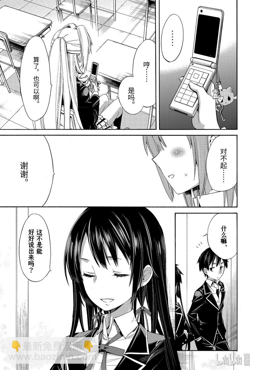 我的青春戀愛物語果然有問題。-妄言錄- - 3 第3話 - 5