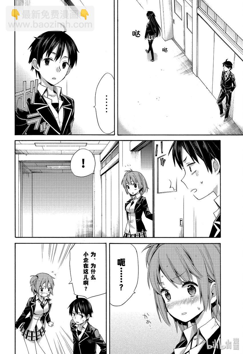 我的青春戀愛物語果然有問題。-妄言錄- - 3 第3話 - 6