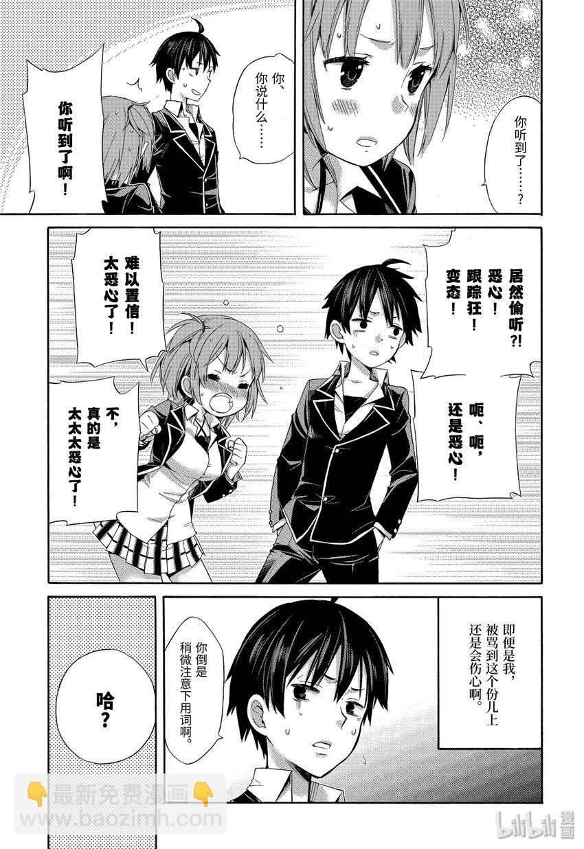 我的青春戀愛物語果然有問題。-妄言錄- - 3 第3話 - 1
