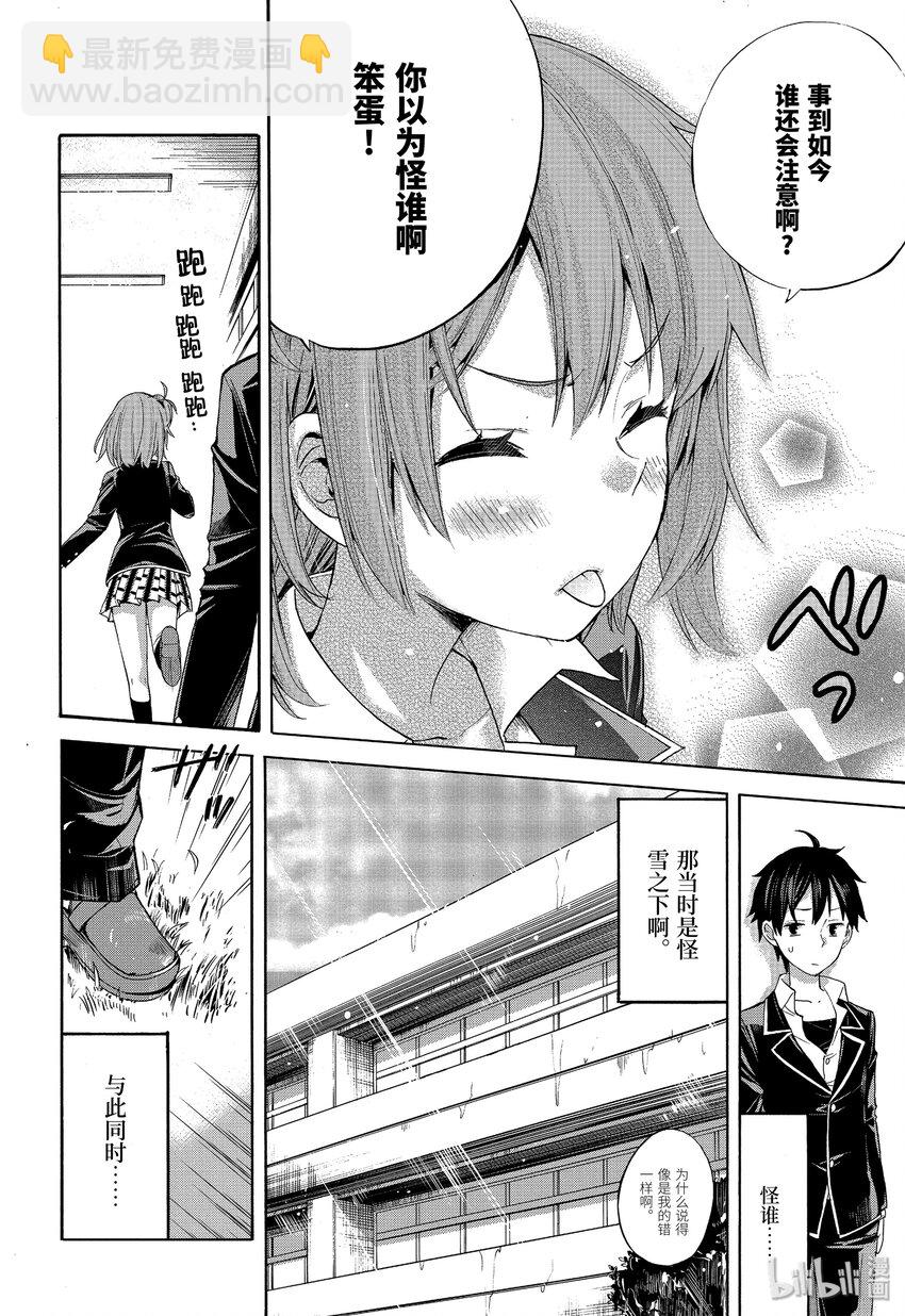 我的青春戀愛物語果然有問題。-妄言錄- - 3 第3話 - 2