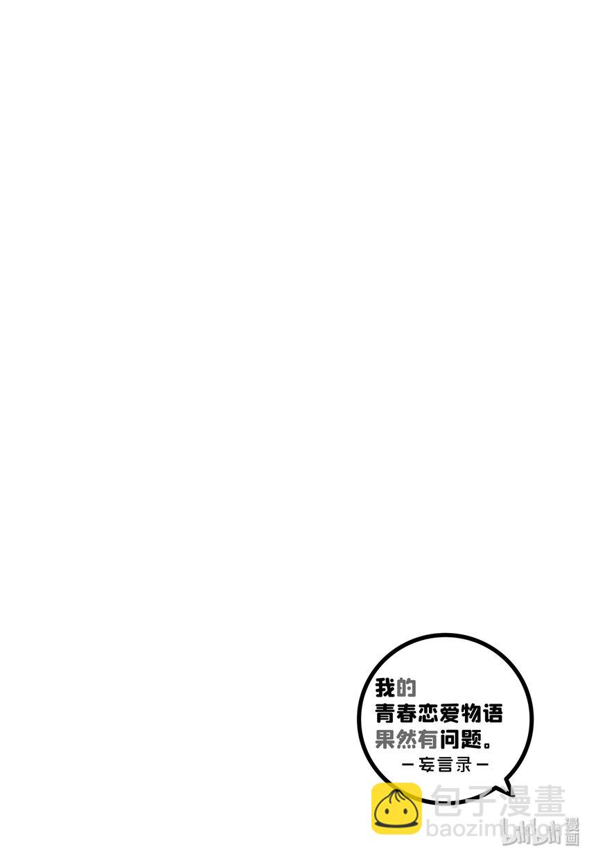 我的青春戀愛物語果然有問題。-妄言錄- - 3 第3話 - 4