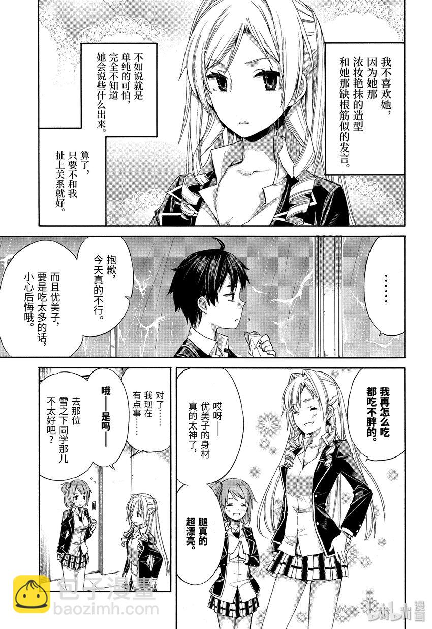 我的青春戀愛物語果然有問題。-妄言錄- - 3 第3話 - 5