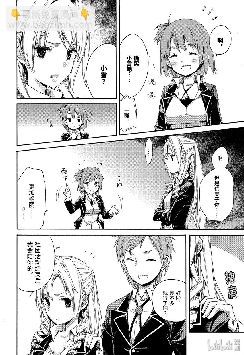 我的青春戀愛物語果然有問題。-妄言錄- - 3 第3話 - 6