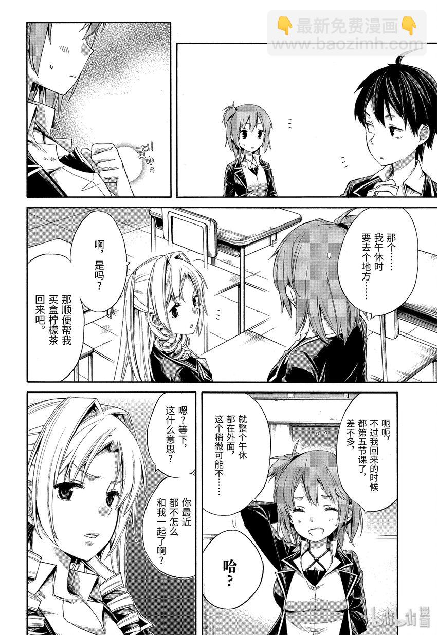 我的青春戀愛物語果然有問題。-妄言錄- - 3 第3話 - 2