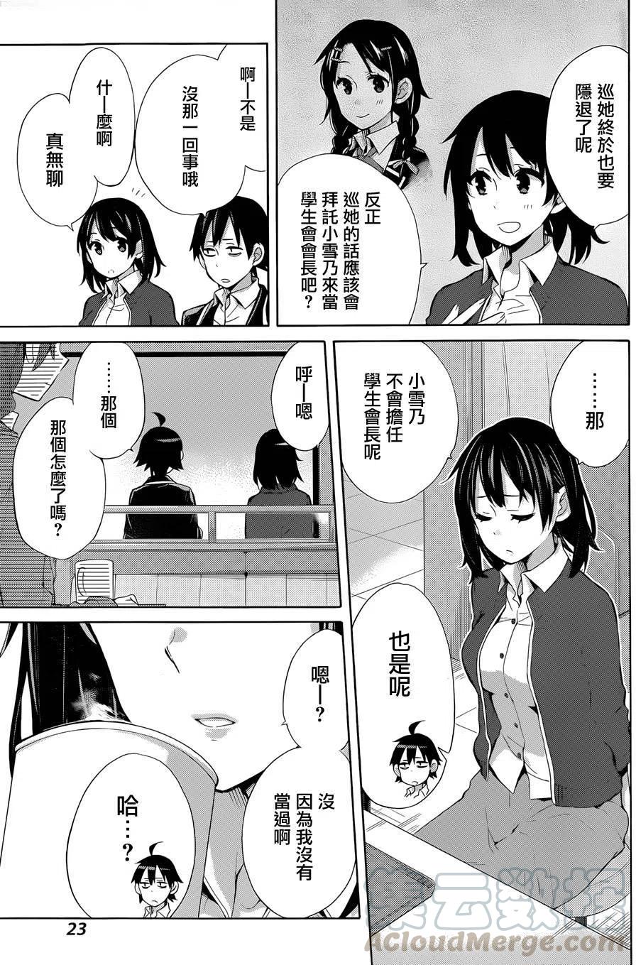 我的青春戀愛物語果然有問題。-妄言錄- - 31 第31話 - 4