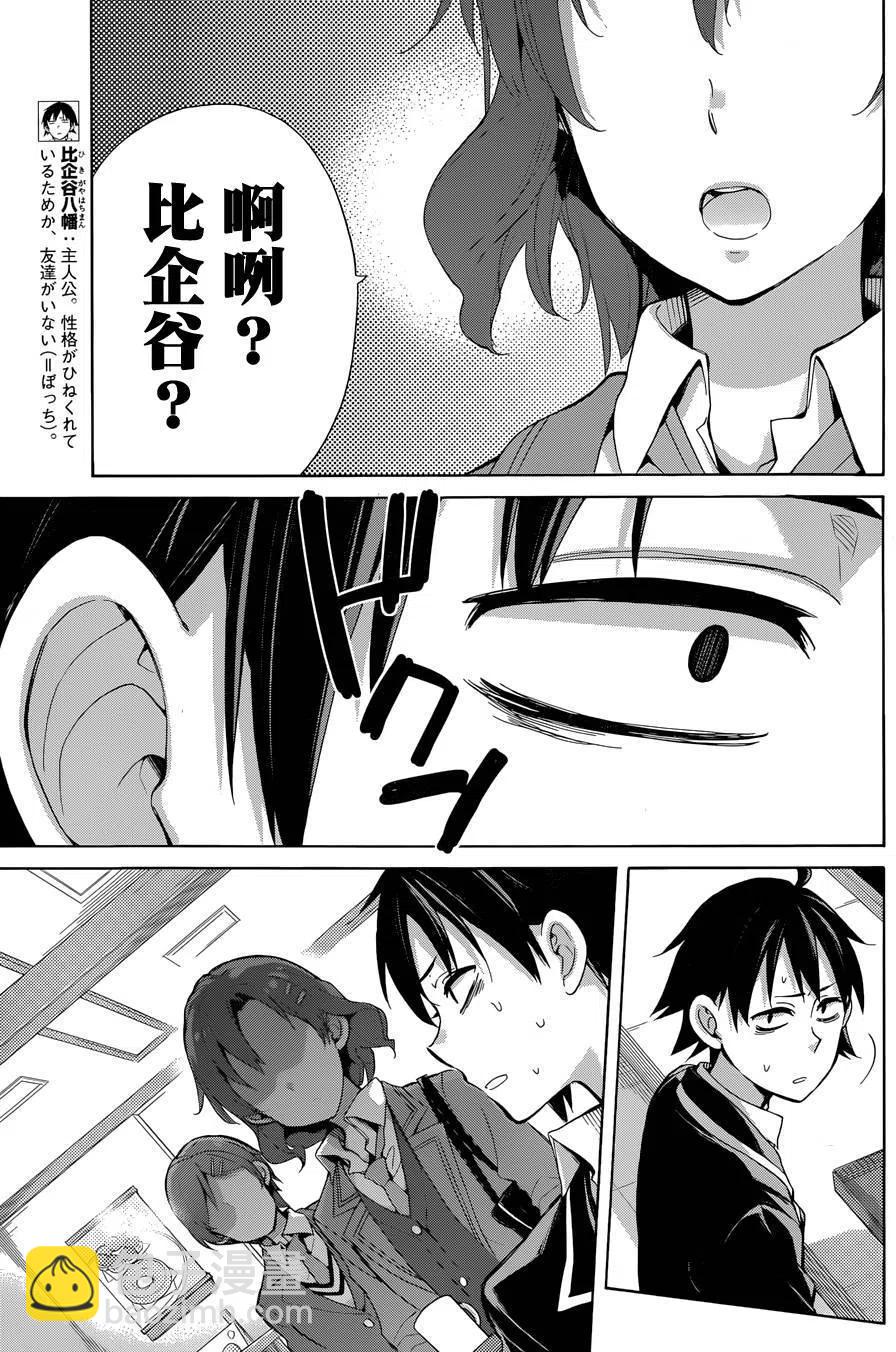 我的青春戀愛物語果然有問題。-妄言錄- - 31 第31話 - 6