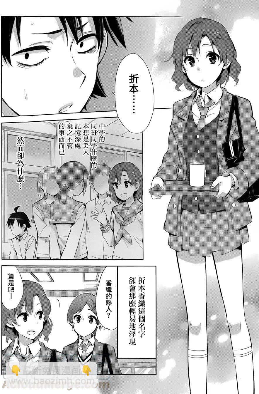 我的青春戀愛物語果然有問題。-妄言錄- - 31 第31話 - 1