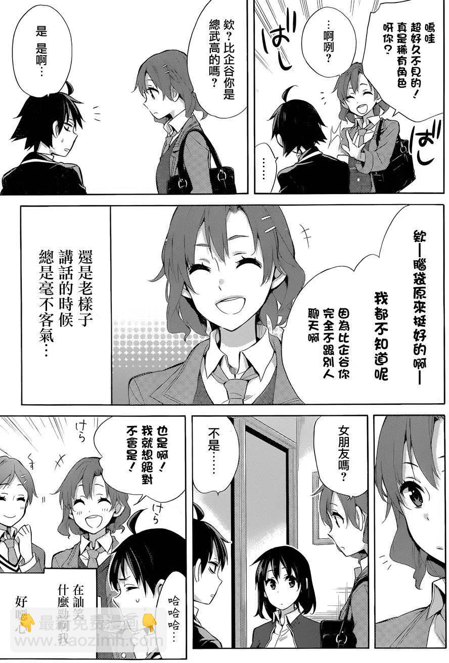 我的青春戀愛物語果然有問題。-妄言錄- - 31 第31話 - 2