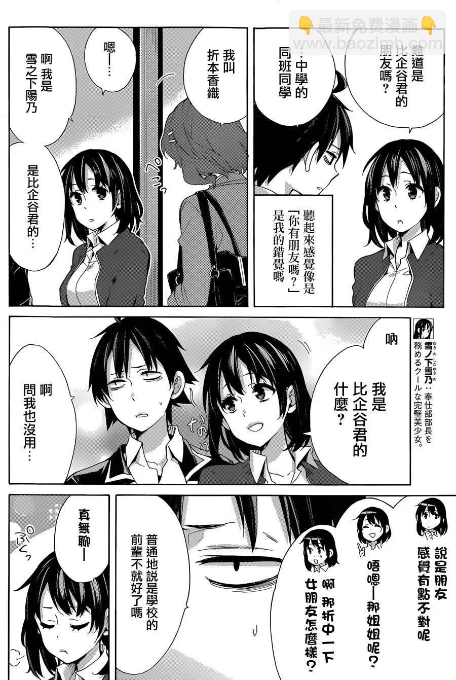 我的青春戀愛物語果然有問題。-妄言錄- - 31 第31話 - 3