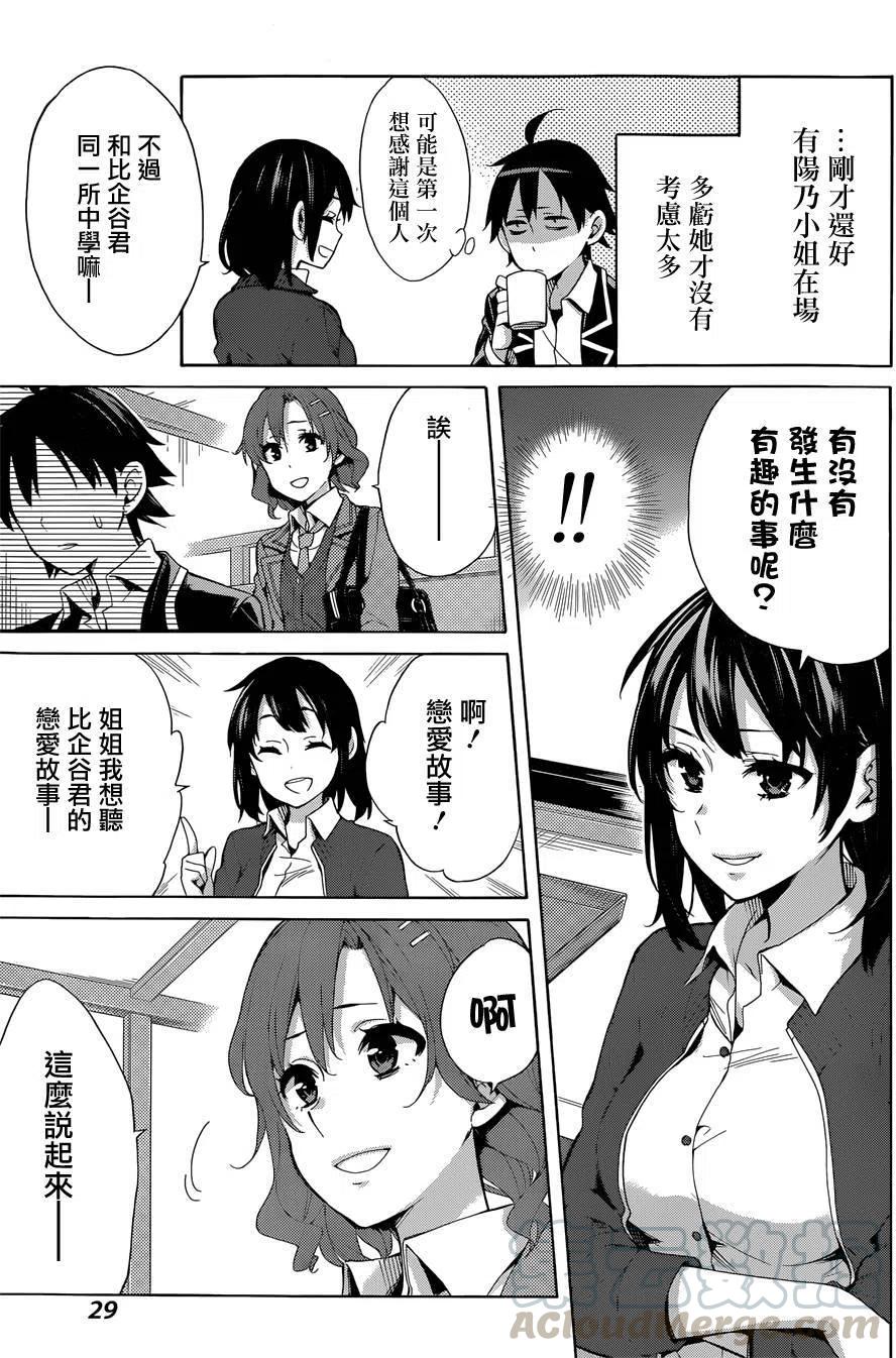 我的青春戀愛物語果然有問題。-妄言錄- - 31 第31話 - 4