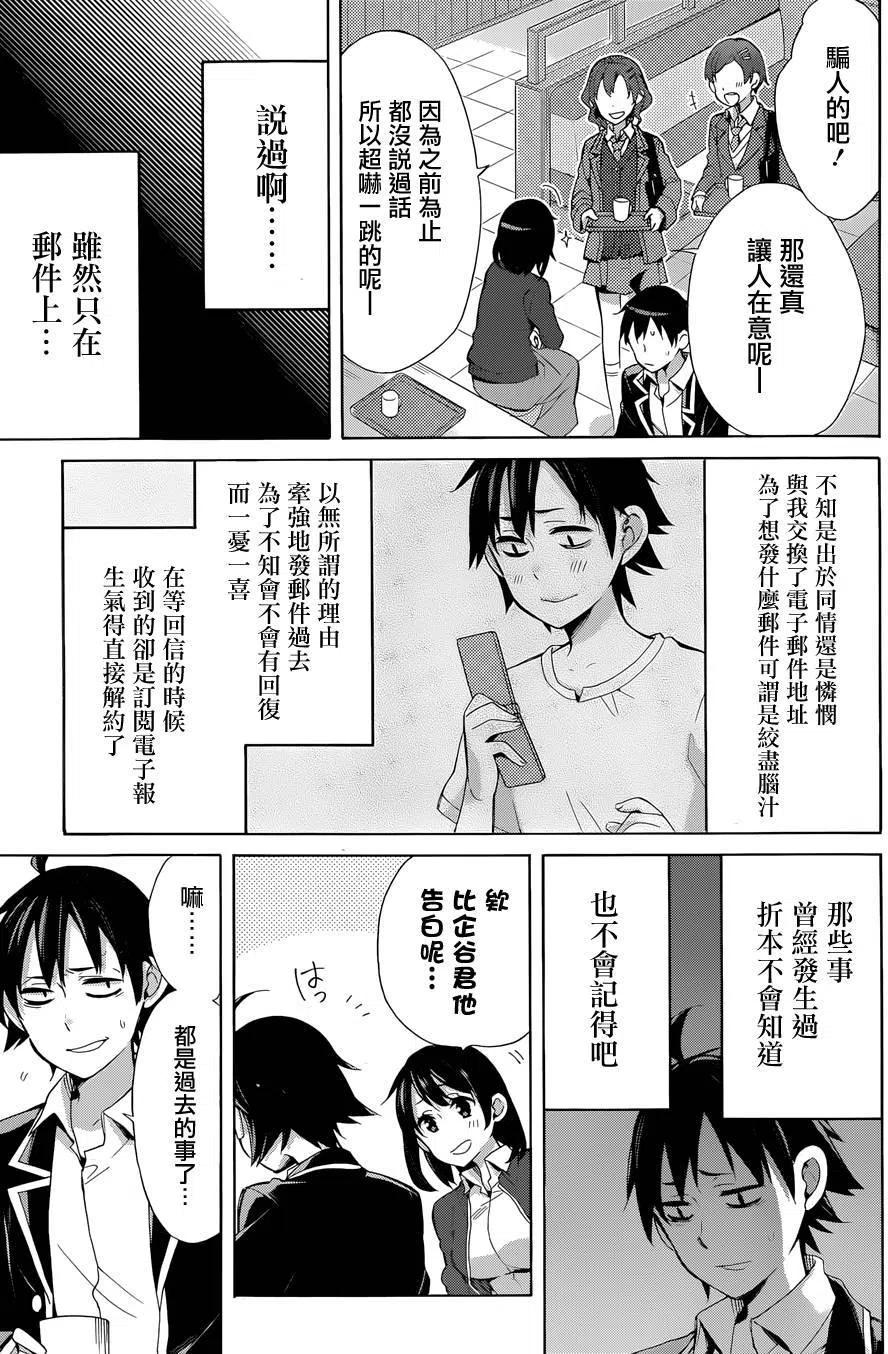 我的青春戀愛物語果然有問題。-妄言錄- - 31 第31話 - 6