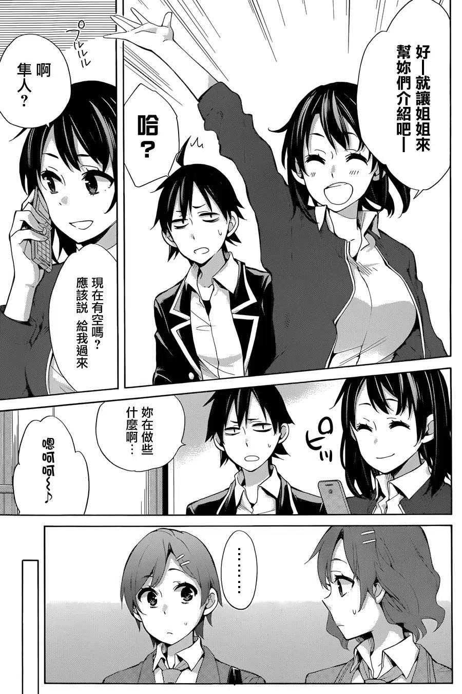 我的青春戀愛物語果然有問題。-妄言錄- - 31 第31話 - 2