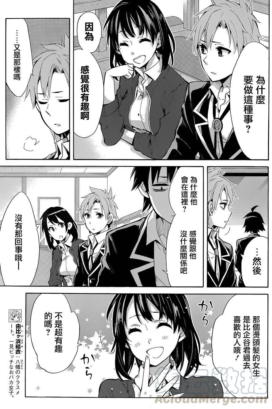 我的青春戀愛物語果然有問題。-妄言錄- - 31 第31話 - 4