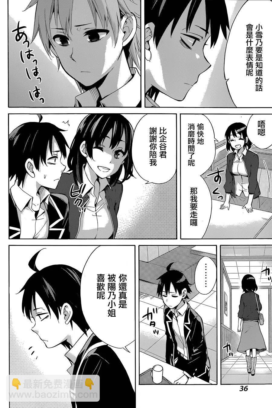 我的青春戀愛物語果然有問題。-妄言錄- - 31 第31話 - 5