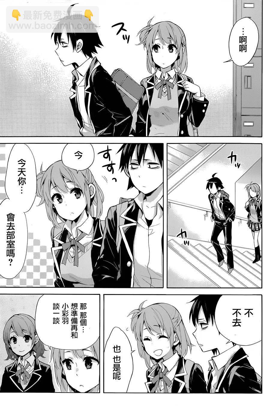 我的青春戀愛物語果然有問題。-妄言錄- - 31 第31話 - 2