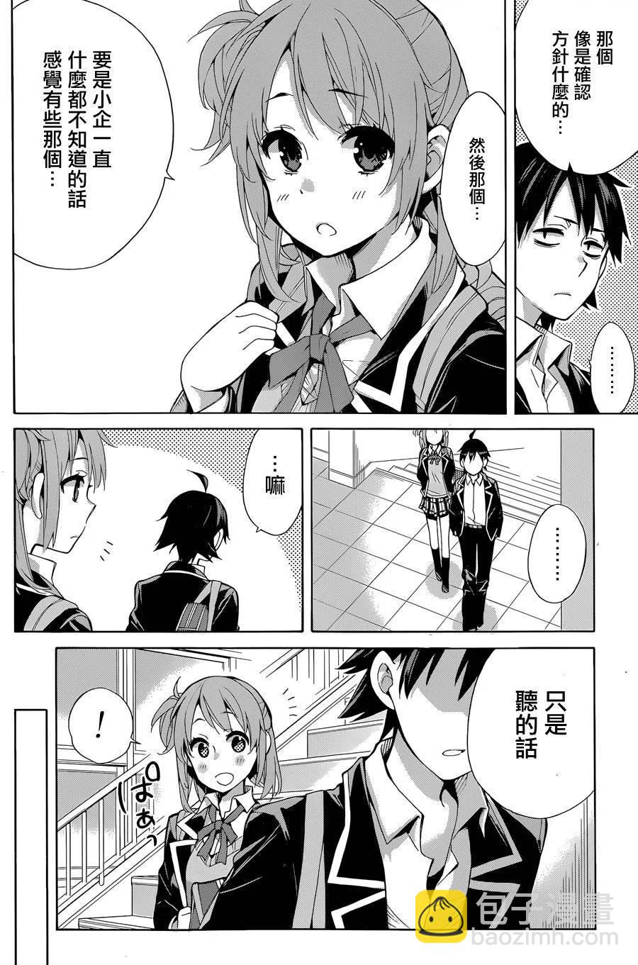 我的青春戀愛物語果然有問題。-妄言錄- - 31 第31話 - 3