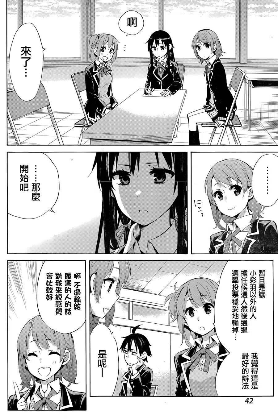 我的青春戀愛物語果然有問題。-妄言錄- - 31 第31話 - 5