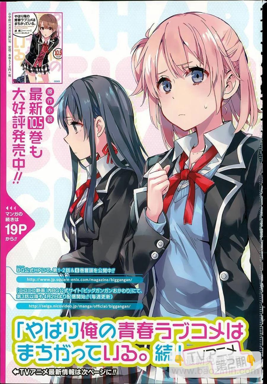 我的青春戀愛物語果然有問題。-妄言錄- - 31 第31話 - 3
