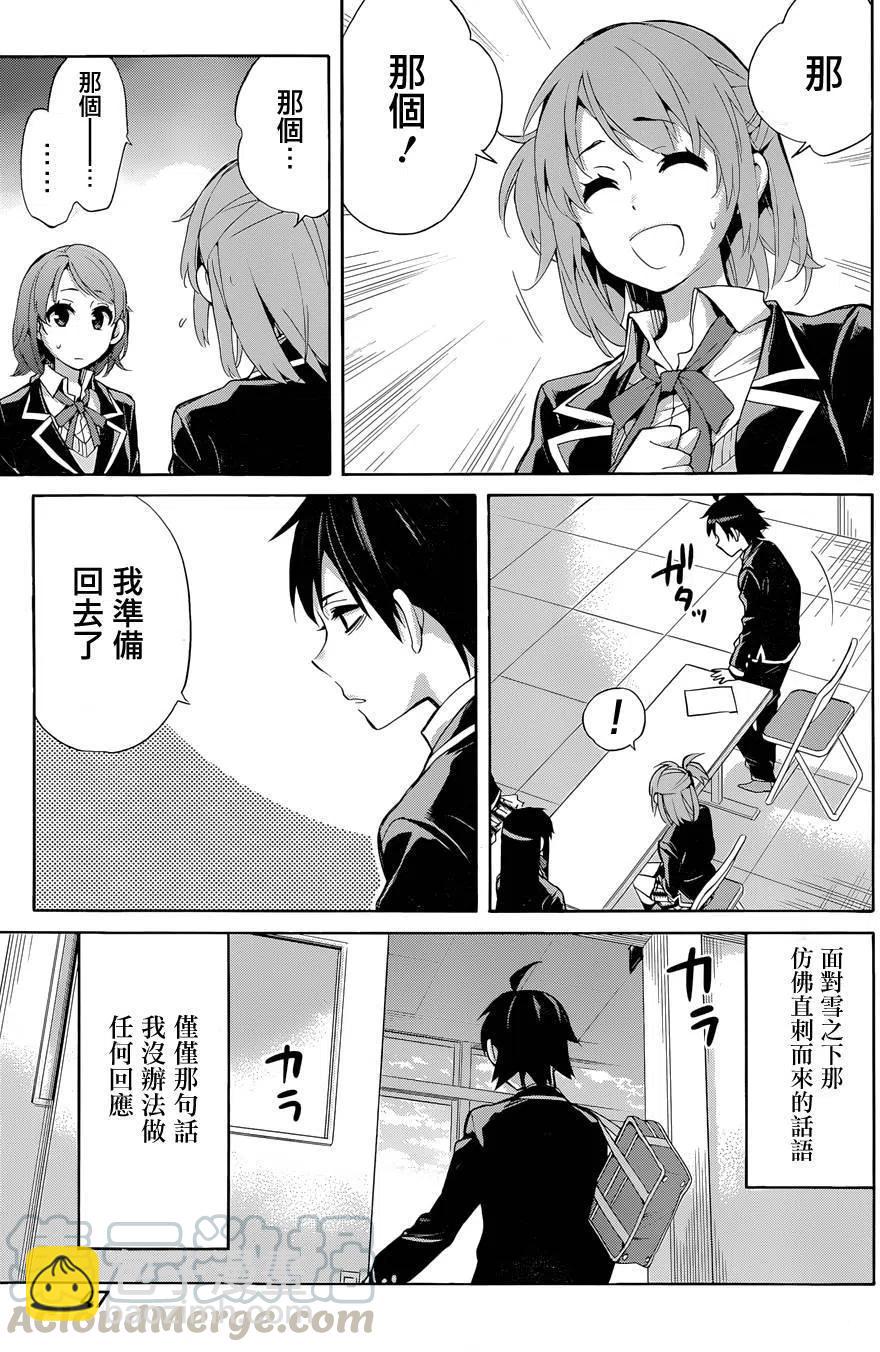 我的青春戀愛物語果然有問題。-妄言錄- - 31 第31話 - 4
