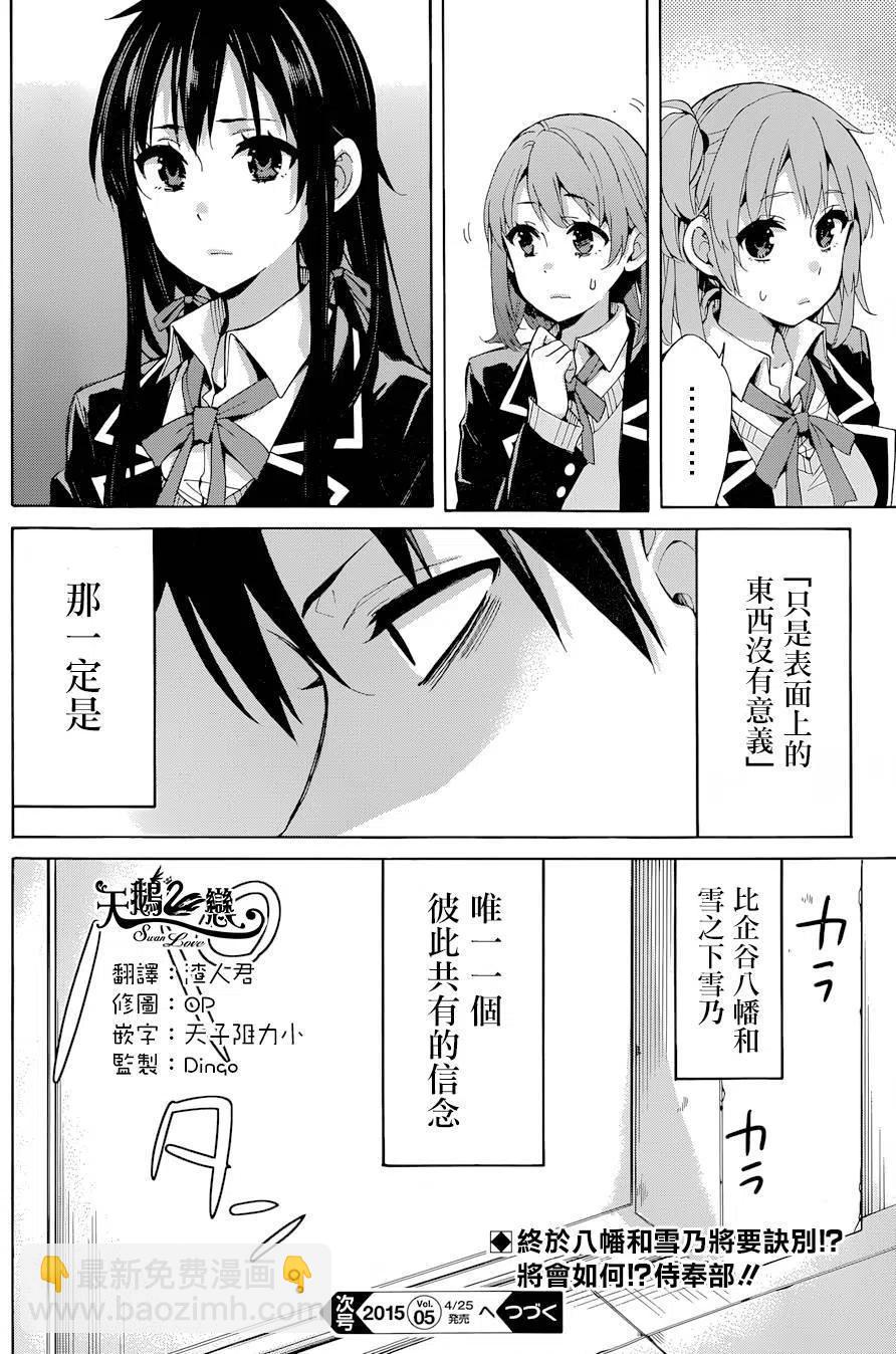 我的青春戀愛物語果然有問題。-妄言錄- - 31 第31話 - 5