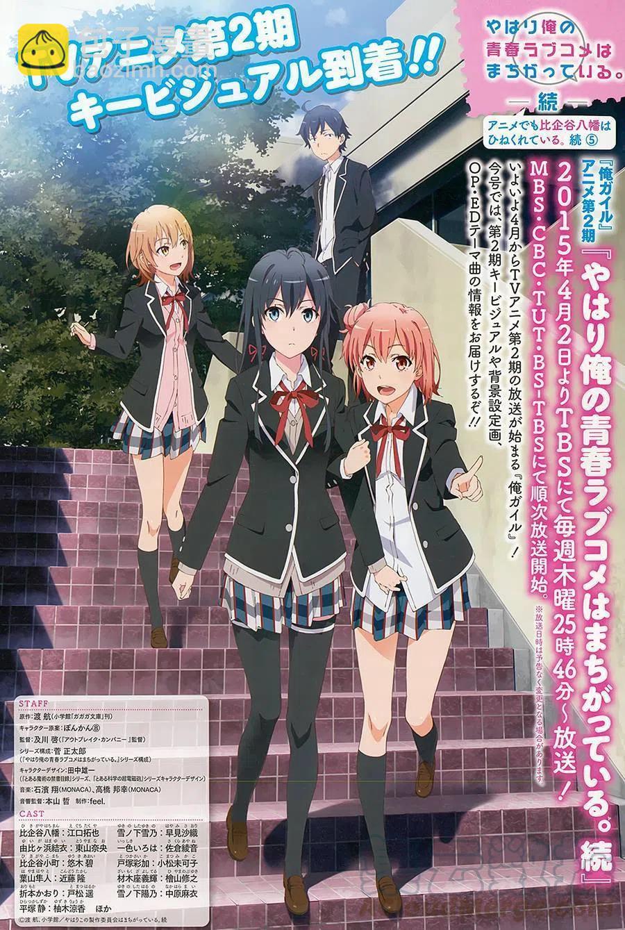 我的青春戀愛物語果然有問題。-妄言錄- - 31 第31話 - 4