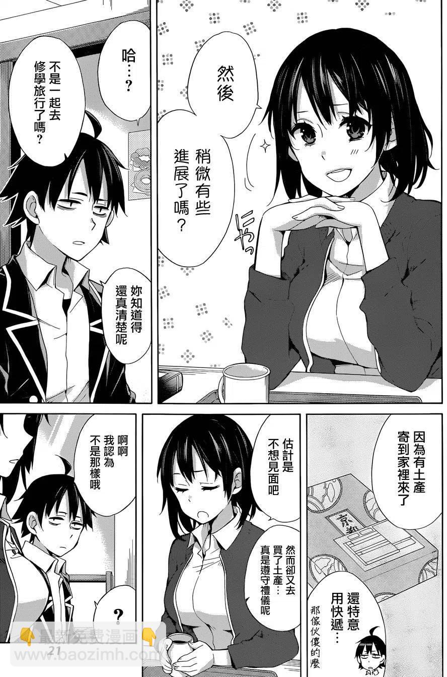 我的青春戀愛物語果然有問題。-妄言錄- - 31 第31話 - 2